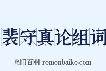 裴守真论组词是什么意思的图片